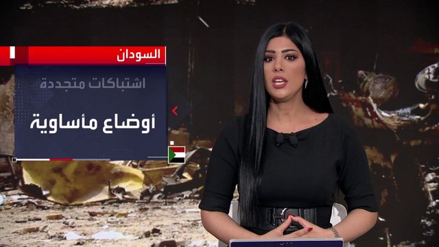 اشتباكات عنيفة في آخر أيام الهدنة النظرية .. ومصادر لـ #العربية: الجيش السوداني يحاول التقدم نحو القصر الجمهوري #السودان #الخرطوم