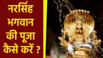 Narsimha Jayanti 2023: नरसिंह जयंती 2023 की पूजा कैसे करें | Narsimha Puja Vidhi In Hindi | Boldsky