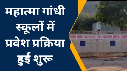 बूंदी: महात्मा गांधी स्कूलों में प्रवेश प्रक्रिया हुई शुरू, जानिए कैसे करें आवेदन