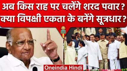 Sharad Pawar Resignation: क्या अब Opposition Parties के मेंटर बनेंगे पवार? | वनइंडिया हिंदी