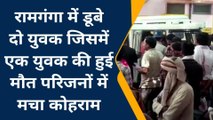 बदायूं: अचानक रामगंगा में डूबे दो युवक, गोताखोरों ने किया रेस्क्यू, एक की दर्दनाक मौत