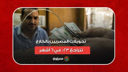 بيان البنك المركزي.. تحويلات المصريين بالخارج تتراجع 23% في 6 أشهر