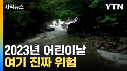 [자막뉴스] 이번 어린이날, 조심하세요 / YTN