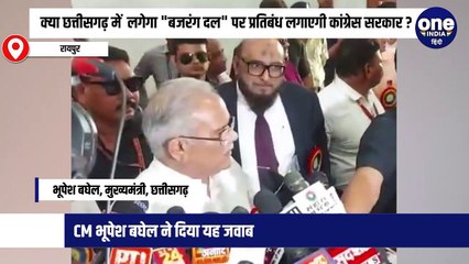 क्या छत्तीसगढ़ में  लगेगा बजरंग दल पर प्रतिबंध लगाएगी कांग्रेस सरकार