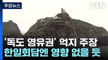 日, 韓 의원 방문에 또 '독도 영유권'...