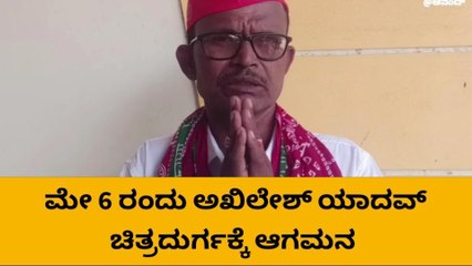 ಚಿತ್ರದುರ್ಗ: ಮೇ‌ 6 ರಂದು ಅಖಿಲೇಶ್ ಯಾದವ್ ಜಿಲ್ಲೆಗೆ ಆಗಮನ