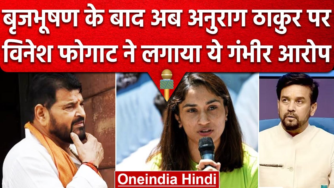 Wrestlers Protest : Brijbhushan Singh के बाद Anurag Thakur पर Wrestlers के आरोप  | वनइंडिया हिंदी