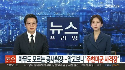 아무도 모르는 공사현장…알고 보니 '주한미군 사격장'