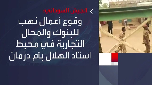 اتهامات متبادلة بين الجيش و #الدعم_السريع بخرق الهدنة المعلنة #السودان #العربية