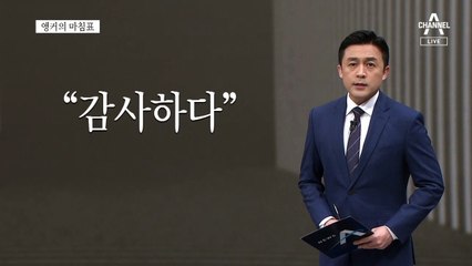 [앵커의 마침표]탈당, 그 다음은?