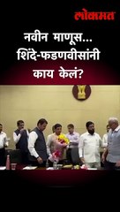 नवीन माणूस... शिंदे-फडणवीसांनी काय केलं?