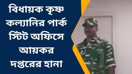 বিধায়ক কৃষ্ণ কল্যানির অফিসে আয়কর দপ্তরের হানা, চলছে তদন্ত