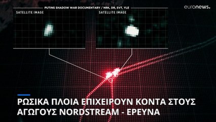 Κινητικότητα στην Βαλτική: Ρωσικά πλοία κοντά στους αγωγούς Nord Stream - Έρευνα