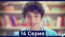 Чудо доктор 14 Серия (Русский Дубляж)
