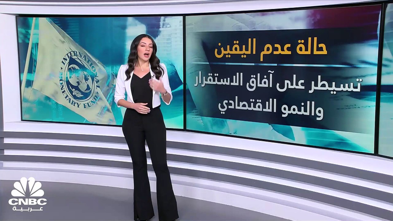 حالة عدم اليقين تسيطر على آفاق النمو الاقتصادي