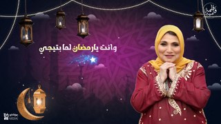 فاطمة عيد_فرحة رمضان