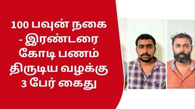 கோவை: 100 சவரன் நகைகள் ரூ.2 1/2 கோடி திருட்டு-3 பேர் அதிரடி கைது