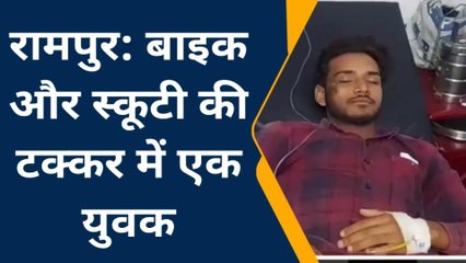 रामपुर: बाइक और स्कूटी की टक्कर में युवक घायल, देखें पूरी खबर