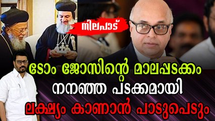 ടോം ജോസ് ഒരു ചെറിയ മീനല്ല ; വ്യക്തമായ അജണ്ടയുണ്ട് , കാത്തിരുന്ന് കാണാം