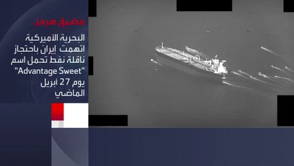 Download Video: الأسطول الأميركي: الحرس الثوري يعترض ناقلة نفط بمضيق #هرمز ويجبرها على التوجه إلى المياه الإيرانية #العربية #إيران