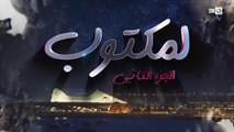 27 برامج رمضان  _ لمكتوب الموسم 2 - الحلقة