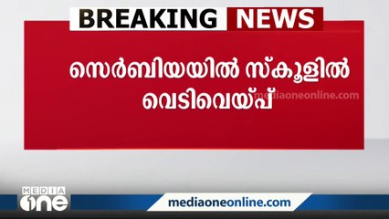 സെർബിയയിൽ സ്കൂളിൽ വെടിവയ്പ്. എട്ട് കുട്ടികളടക്കം 9 പേര്‍ കൊല്ലപ്പെട്ടു