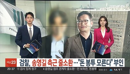 검찰, 송영길 측근 줄소환…"돈봉투 모른다" 부인