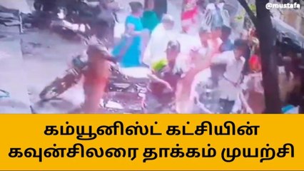 மாமன்ற உறுப்பினரை தாக்கும் பொதுமக்கள் - பரபரப்பு வீடியோ!