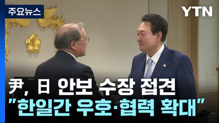 尹, 日 안보 수장 접견..."기시다, 결단 보답하려 조기 답방" / YTN