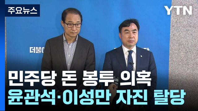 '돈 봉투 의혹' 윤관석·이성만 탈당...與 이재명 내로남불 / YTN
