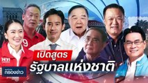 ปชป.-กก. ชูนโยบายแก้ปุ๋ยแพง | เนชั่นกรองข่าว | 03-พ.ค.-66 | PART1