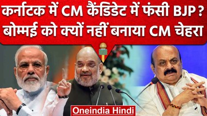 Karnataka Election 2023 : Basavaraj Bommai नहीं  Cm Candidate, Shah ने बताई वजह | वनइंडिया हिंदी
