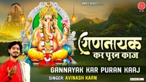 गणनायक कर पूजन काज - Gannayak Kar Pujan Kaaj - Avinash Karn - Ganesh Ji Ke Bhajan @ambeybhakti
