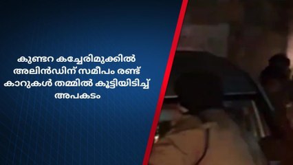 കുണ്ടറ കച്ചേരിമുക്കിൽ അലിൻഡിന് സമീപം രണ്ട് കാറുകൾ തമ്മിൽ കൂട്ടിയിടിച്ച് അപകടം
