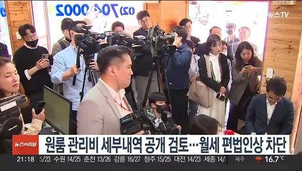 원룸 관리비 세부내역 공개 검토…월세 편법인상 차단