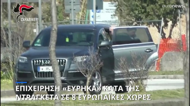 Ευρείας κλίμακας αστυνομική επιχείρηση κατά της μαφίας σε όλη την Ευρώπη - Εκατοντάδες συλλήψεις