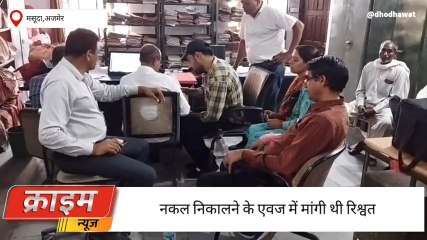 अजमेर: एसीबी ने बड़ी कार्यवाही करते हुए रिश्वत लेते पटवारी किया गिरफ्तार ,देखिए कहा