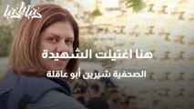 هنا اغتيلت الشهيدة الصحفية شيرين أبو عاقلة