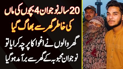 20 Sala Naujawan 4 Bachon Ki Maa Ke Sath Ghar Se Bhag Gia - Ghar Walo Ne Kidnapping Ki FIR Kara Di
