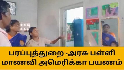 கரூர்:அரசு பள்ளி மாணவி அமெரிக்கா பயணம்!