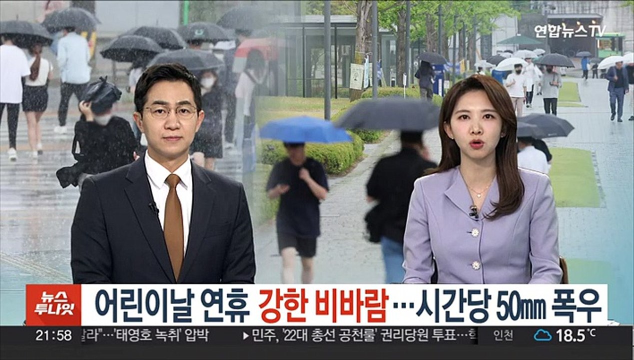 장마철 같은 어린이날 연휴…시간당 50㎜ 폭우