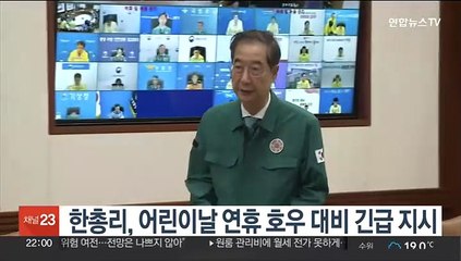 한총리, 어린이날 연휴 호우 대비 긴급 지시