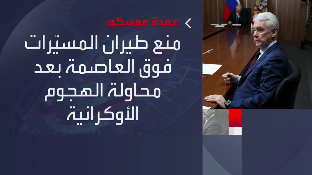 متعهدة بالرد على الحادثة.. الرئاسة الروسية: #أوكرانيا حاولت اغتيال #بوتين عبر هجوم بمسيّرات على #الكرملين  #العربية
