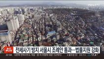 전세사기 방지 서울시 조례안 통과…법률지원 강화