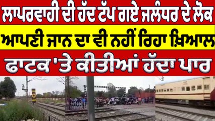 ਲਾਪਰਵਾਹੀ ਦੀ ਹੱਦ ਟੱਪ ਗਏ ਜਲੰਧਰ ਦੇ ਲੋਕ ਆਪਣੀ ਜਾਨ ਦਾ ਵੀ ਨਹੀਂ ਰਿਹਾ ਖ਼ਿਆਲ |Railway Station| OneIndia Punjabi