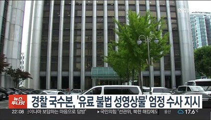 경찰 국수본, '유료 불법 성영상물' 엄정수사 지시
