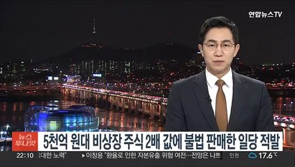 5천억원대 비상장주식 최대 2배 값에 불법판매한 일당 적발
