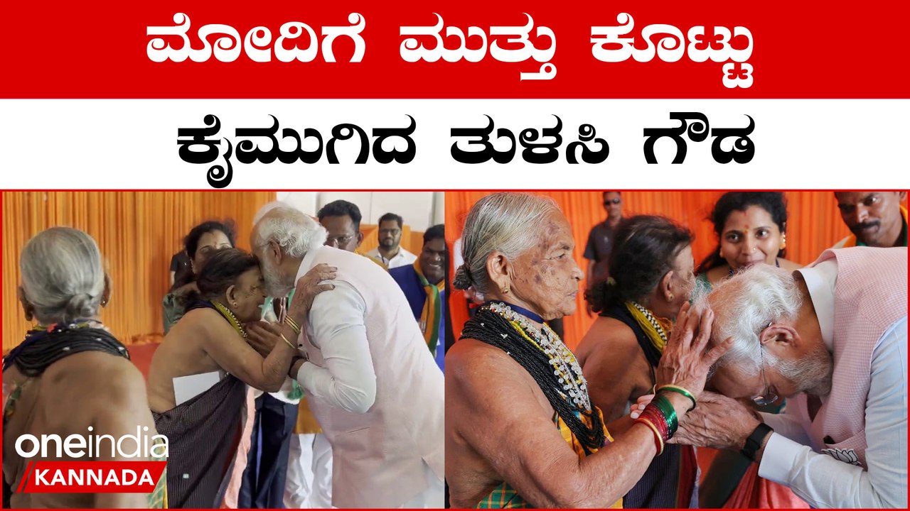Padma Shri ಪುರಸ್ಕೃತ ಸುಕ್ರಿ ಬೊಮ್ಮಗೌಡ ಅವರ ಕಾಲಿಗೆ ಬಿದ್ದು ಆಶೀರ್ವಾದ ಪಡೆದ PM ನರೇಂದ್ರ ಮೋದಿ