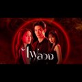 Ngọn Lửa Ảo Vọng - tập 24(tập cuối) phim thái lan vietsub trọn bộ,Fai Luang (2023)