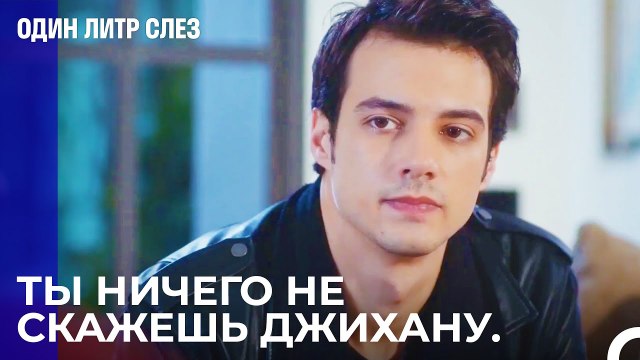 Воды между Махиром и его отцом не остановить - Один литр слез 8 Серия